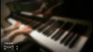 이루마 (Yiruma) - 잃어버린 섬 (Lost in island)