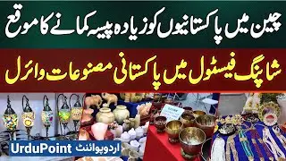 Pakistani Products Go Viral at Shopping Festival China - Opportunities for Pakistanis to Earn More