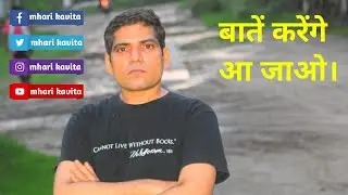 बातें करेंगे आ जाओ।