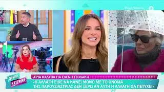 Η αποκάλυψη που κάναμε για την Ελένη Τσολάκη! 22/1/26