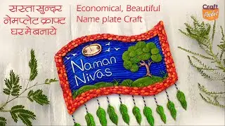 Beautiful Economical Nameplate Craft | सस्ता सुन्दर नेम प्लेट क्राफ्ट घर में बनायें Home Decor idea