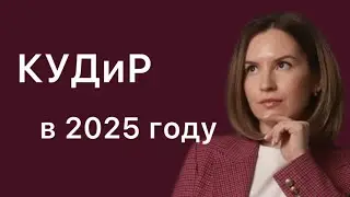Как вести книгу учета доходов и расходов (КУДиР) на УСН и патенте в 2025 году