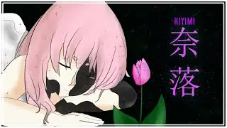 hiyimi - 奈落 ft. Gumi (VOCALOID Original Song) | WebSMP