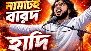 হাদি &mdash; নামটাই বারুদ | Tribute Rap Song | Hadi Rap Tribute Bangladesh
