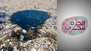 “جزيرة القمامة”.. أكبر رقعة ملوثة بالبلاستيك بالعالم