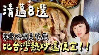 米其林網美餐廳竟然只要台灣熱炒價？！每次結帳都笑到忘記表情管理，懷疑帳單少算一個零，清邁餐廳價格泰美麗，不多吃點對不起自己！