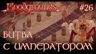 БИТВА С ИМПЕРАТОРОМ | Bloodgrounds #26