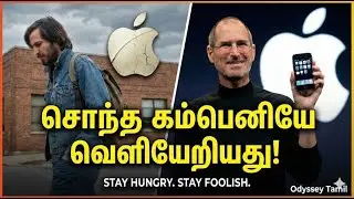 உலகையே மாற்றிய அந்த 15 நிமிடங்கள்! ஸ்டீவ் ஜாப்ஸின் வீழ்ச்சியும் எழுச்சியும் | Steve Jobs Tamil