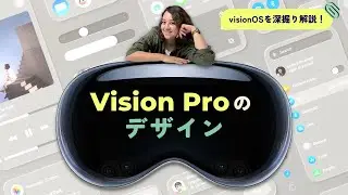 【超解説】みんながまだ知らない、Vision Pro のデザイン