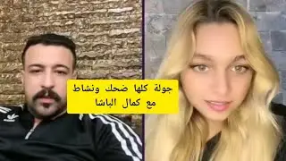 جولة كلها ضحك ونشاط مع كمال الباشا kamal bacha