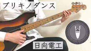 【プレベで弾いた】ブリキノダンス/日向電工