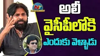 Pawan Kalyan Reacts On Ali Joins YSRCP | Pawan Kalyan Exclusive Interview | NTV Entertainment