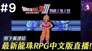 【Root】【直播】龍珠RPG 1.072中文版直播 【附下載連結】【PC】- Part 9