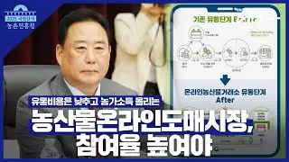 [2025 국정감사] 농산물유통 구조의 혁신! 온라인도매시장 참여율을 높여야 합니다! #2025국정감사 #어기구 #농산물직거래 #농산물온라인도매시장 #농촌진흥청 #한국농어촌유통공사