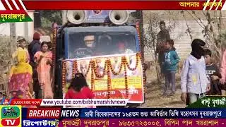 BIRBHUM ARSHI TV NEWS NO 1 ONLINE CHANNEL 10.01.2026