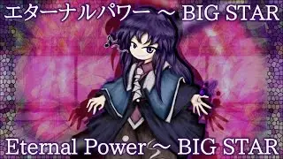 BPoHC Clause's Theme : Eternal Power ~ BIG STAR
