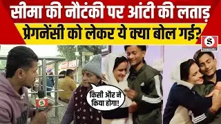 Seema Haider के Pregnancy पर आंटी ने खड़े किए Question, क्या सच में सीमा के पेट में सचिन का अंश?