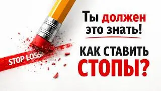 ГДЕ СТАВИТЬ СТОПЫ? | Это Важно