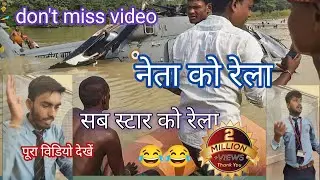 नेता को रेला! 😂😂 Remba payanthuten #funny #prank #comedyvideo #yadavtiger #bihar #trending