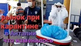 Рынок при карантине в Анталии/что изменилось/Турция2020
