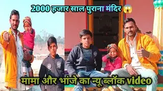 2 हजार साल पुराना मंदिर || blogging video || mandirka Blog || happy makarSankranti || 