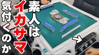 麻雀素人相手にイカサマをやり続けたら何局でバレるのか？