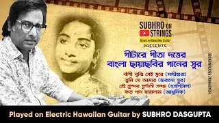 Old Bengali Songs/Classic Bengali Songs/Geeta Dutt/Instrumental/Hawaiian Guitar/Subhro Dasgupta.