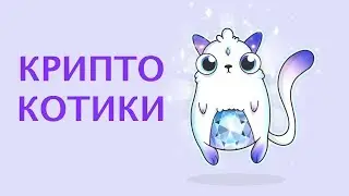 КРИПТОКОТИКИ / КАК ИГРАТЬ В CRYPTOKITTIES