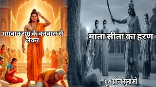 भगवान राम वनवास जाने के टेंशन लेकर वापस आने तक का सॉन्ग 2026 का सॉन्ग