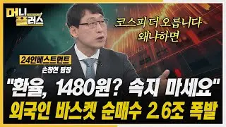 [머니플러스] 환율 공포 분위기 속 외국인이 사들이고 있는 종목