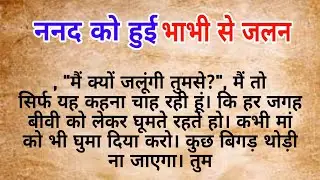 ननद को हुई भाभी से जलन   |  hindi kahaniya | heart touching story | Moral stories