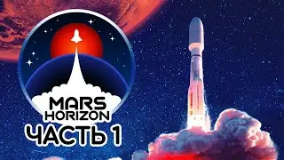 Прохождение Mars Horizon. Часть 1: В начале большого пути