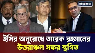 তারেক রহমান চেয়ারম্যান হওয়ায় সন্তুষ্ট বিএনপির  | News update | Business Daily