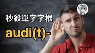 【EP182】讓你背單字永遠不會忘的方法！4分鐘背好8個audi(t)-！｜學測英文必考【audi(t)-】
