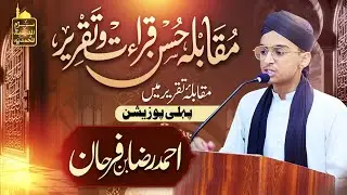 دوسرا سالانہ حسنِ قرأت و تقریر 2025 | پہلی پوزیشن احمد رضا فرحان | شاندار قرأت و مؤثر تقریر