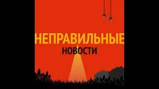 Неправильные новости за август 2025 года
