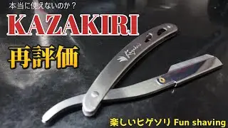 カザキリ 再評価 本格深剃りカミソリ KAZAKIRI