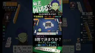 麻雀 何切る？ 36問目