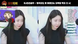 [팝콘TV 갤러리] BJ리리공주 - 원곡자도 못 맞춘다는 지옥의 박자 3! 4!