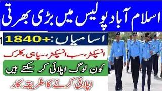 Islamabad police jobs 2022/police jobs online apply constable ldc idc police jobs