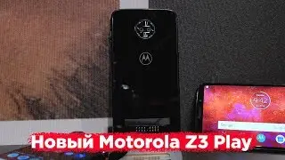 Свежий, сочный и дорогой  Motorola Z3 Play