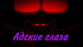 Dimae/Дима плей execs - АДСКИЕ ГЛАЗА (Премьера клипа)