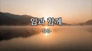 암과 함께 - 한선