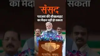PM Modi urged the opposition not to use parliament for venting out on electoral losses | #shorts