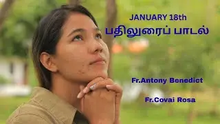 RESPONSORIAL SONG/JANUARY 18th/Fr.Antony Benedict/Fr.Covai Rosa