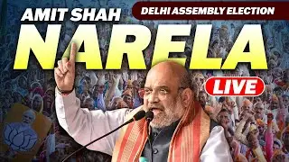 LIVE: Home Minister Amit Shah Public Rally |Narela | BJP | Delhi Assembly Election |AAP |Congress