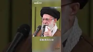 特朗普威胁伊朗&ldquo;枪已上膛&rdquo; 妄图复制委内瑞拉剧本？| CCTV中文 #shorts