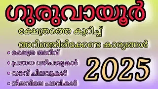 ഗുരുവായൂർ ക്ഷേത്രത്തെ കുറിച്ച് അറിഞ്ഞിരിക്കേണ്ട കാര്യങ്ങൾ