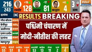 West Champaran Seat: पश्चिमी चंपारण में मोदी-नीतीश की लहर | Nitish Kumar | PM Modi | Leading