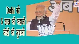 Delhi Election 2020| watch Indian PM Narendra Modi&rsquo;s latest Speech in Dwarka, Delhi